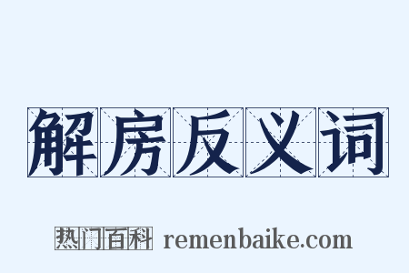 解房反义词是什么意思的图片